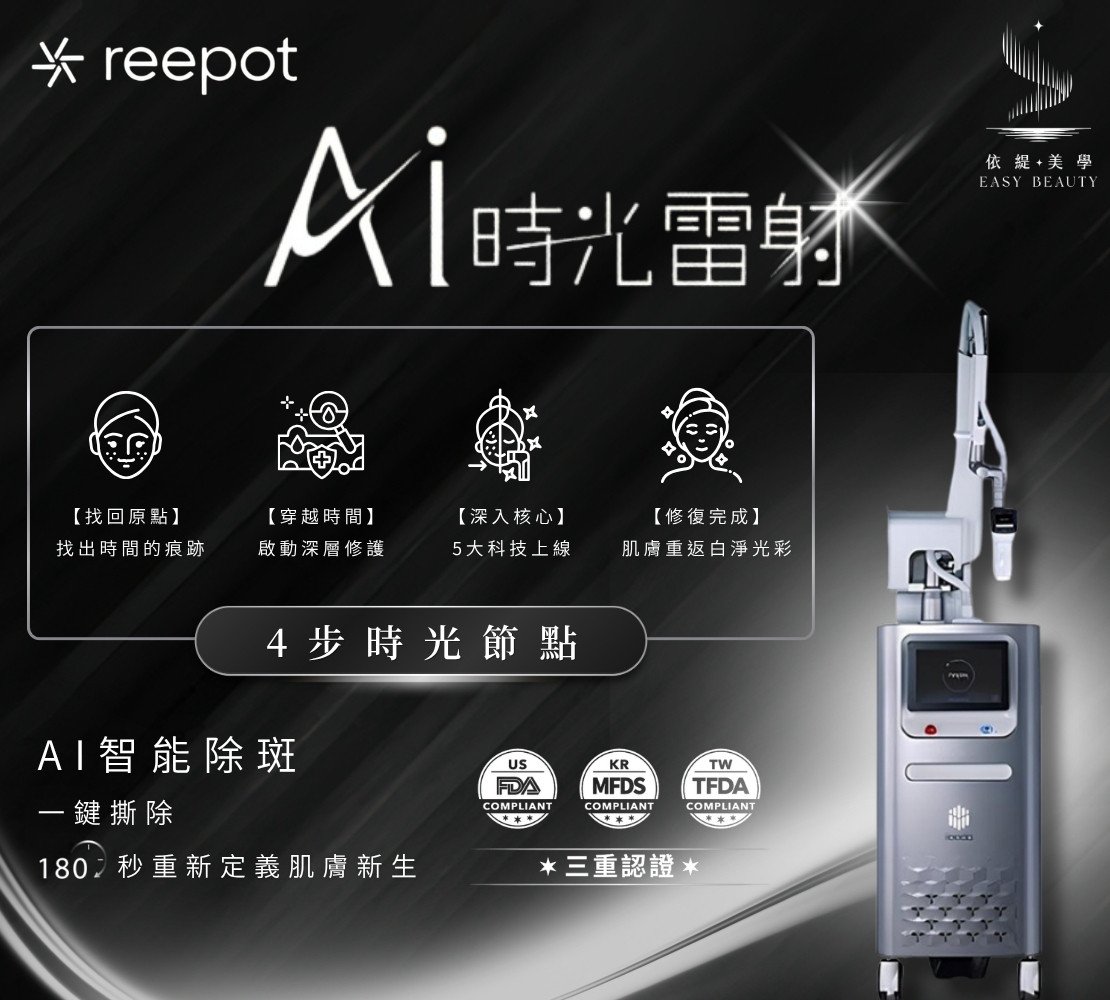 REEPOT AI時光雷射 療程形象照