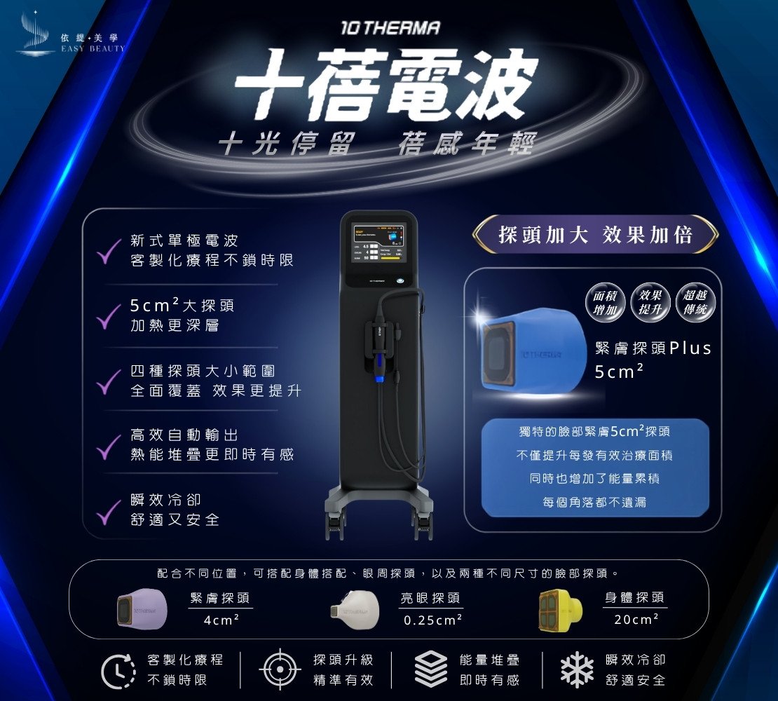 10THERMA十蓓電波 療程形象照