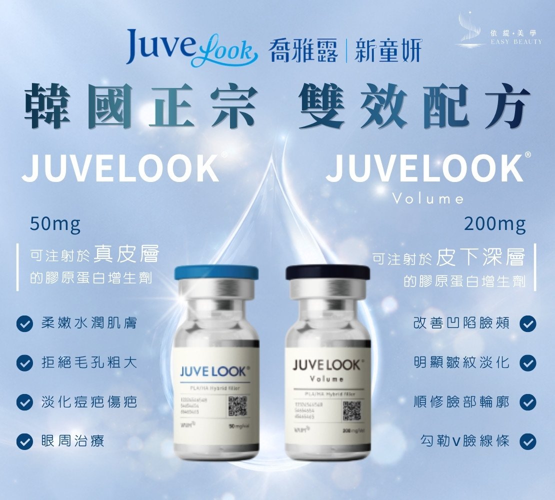 Juvelook 喬雅露 療程形象照