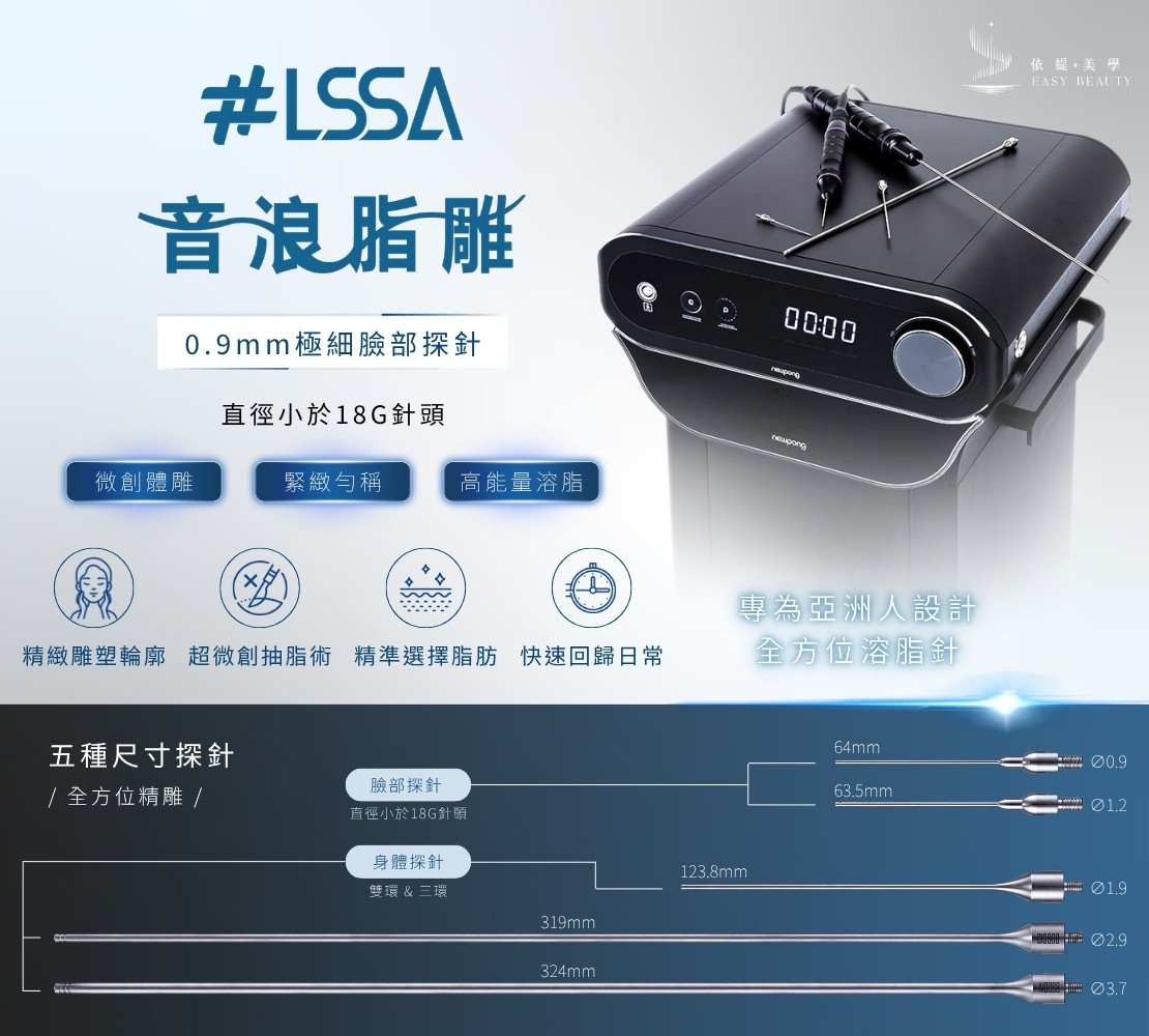 LSSA音浪脂雕 療程形象照