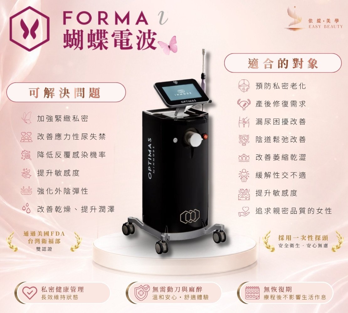 FORMA V蝴蝶電波 療程形象照
