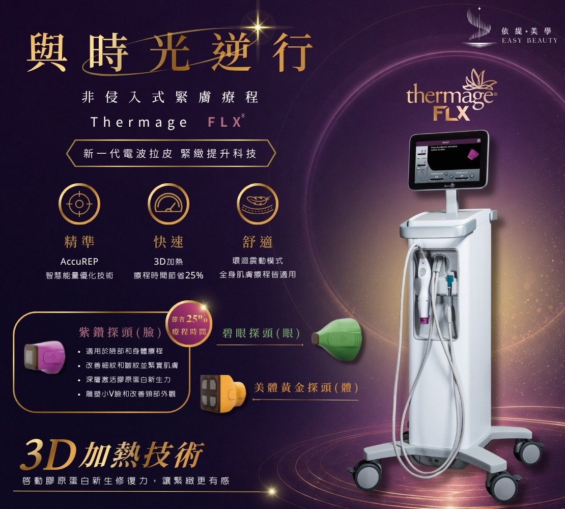 Thermage FLX鳳凰電波 療程形象照